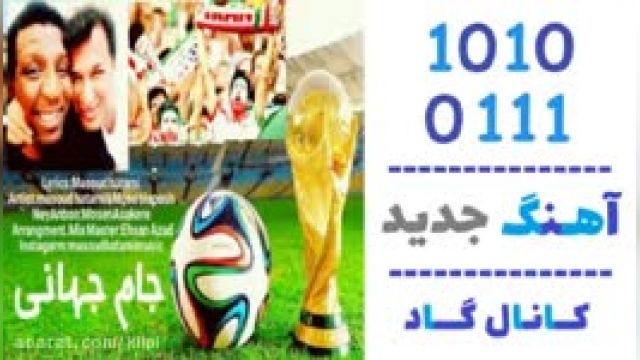 دانلود آهنگ جام جهانی از مسعود حاتمی و موسی سیاهپوش