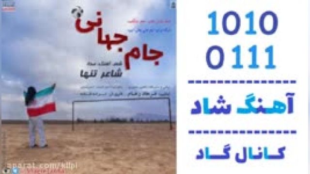 دانلود آهنگ جام جهانی از شاعر تنها