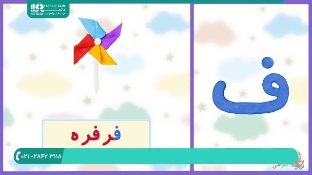 آموزش الفبا و اعداد فارسی به کودکان 02128423118