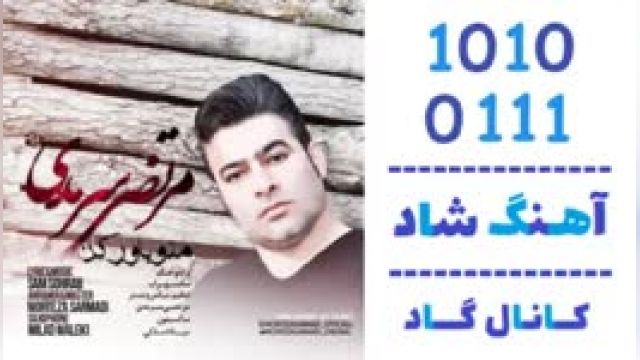 دانلود آهنگ منو باور کن از مرتضی سرمدی