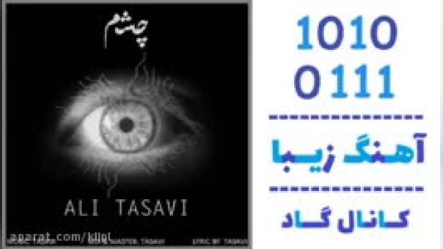 دانلود آهنگ چشم از علی تساوی