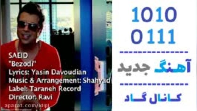 دانلود آهنگ به زودی از سعید