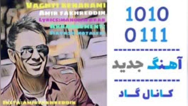 دانلود آهنگ وقتی کنارمی از امیر فخرالدین 