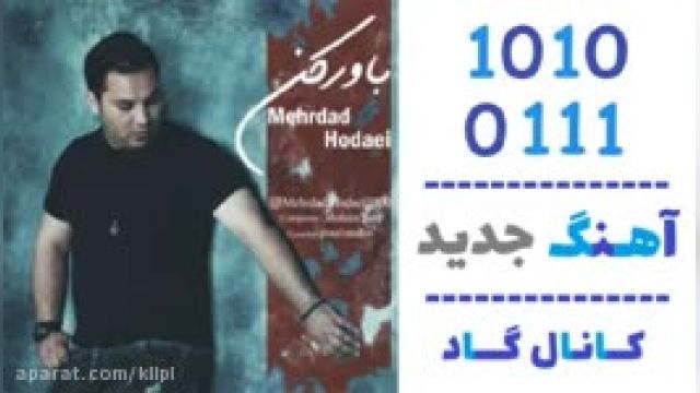 دانلود آهنگ باور کن از مهرداد هدایی 