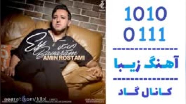 دانلود آهنگ ای باورم از امین رستمی