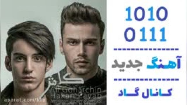 دانلود آهنگ کاش از علی گوهرچین و هاکان پیاب