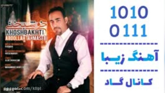 دانلود آهنگ خوشبختی از عبدالله طهماسبی