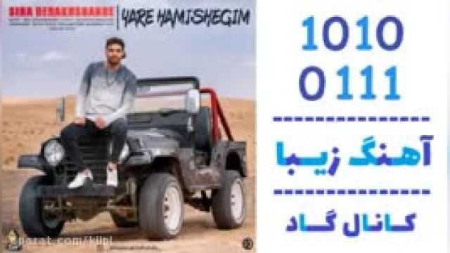 دانلود آهنگ یار همیشگیم از سینا درخشنده 