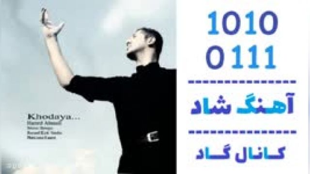 دانلود آهنگ خدایا از حامد احمدی