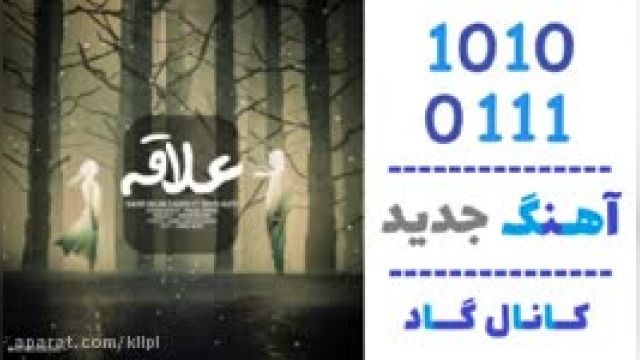 دانلود آهنگ علاقه از سعید نجف زاده و امید آلو