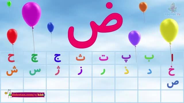 قصه های گویای کودکانه - موزیکال الفبای فارسی