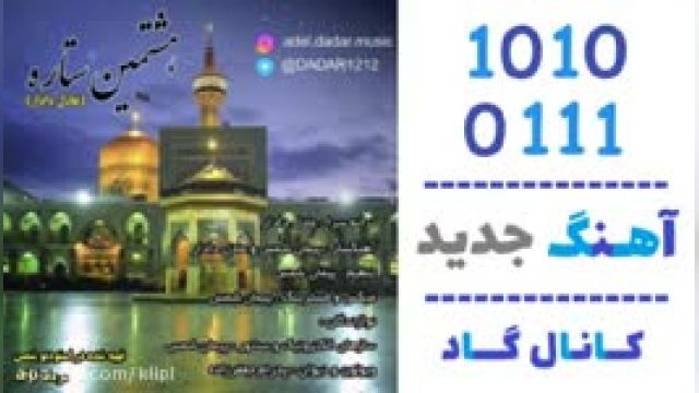 دانلود آهنگ هشتمین ستاره از عادل دادار 