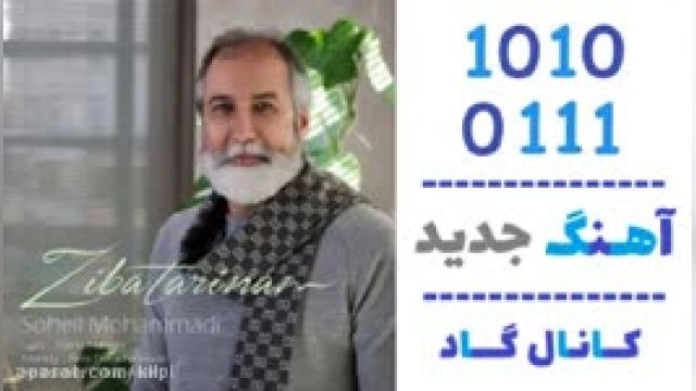 دانلود آهنگ زیباترینم از سهیل محمدی