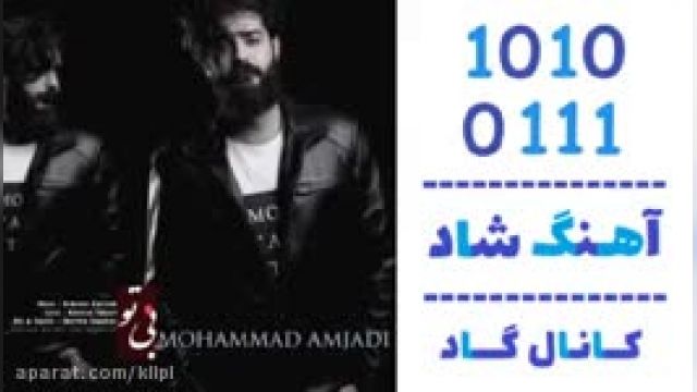 دانلود آهنگ بی تو از محمد امجدی