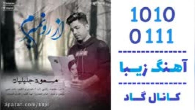 دانلود آهنگ از رو نمیرم از مسعود جلیلیان