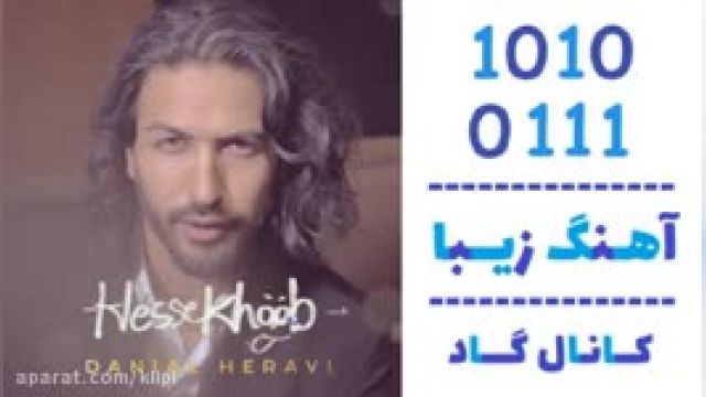 دانلود آهنگ حس خوب از دانیال هروی