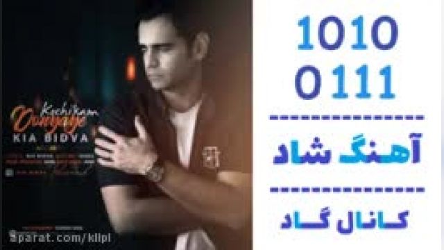 دانلود آهنگ دنیای کوچیکم از کیا بیدوا 