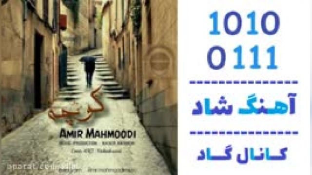 دانلود آهنگ کوچه از امیر محمودی
