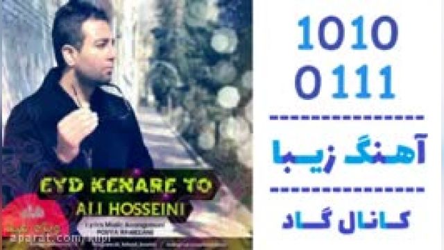 دانلود آهنگ عید کنار تو از علی حسینی