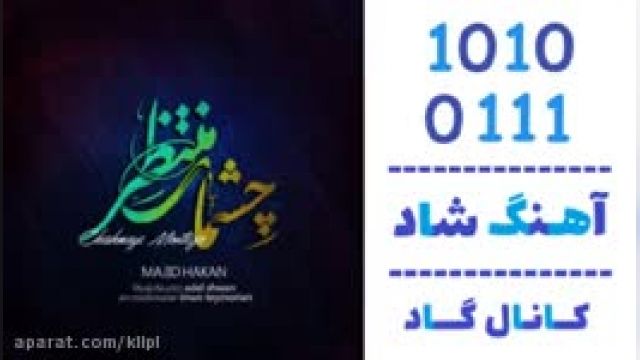 دانلود آهنگ چشمای منتظر از مجید هاکان