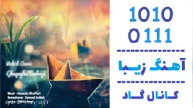 دانلود آهنگ قایق تنهایی از وحید آذری