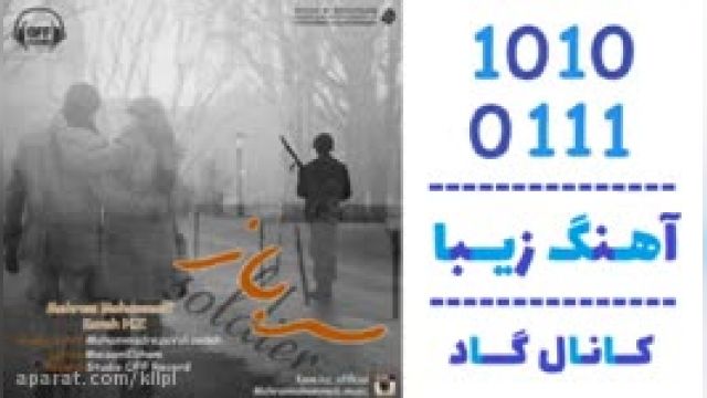 دانلود آهنگ سرباز از مهران محمدی و کاوه اچ زد 