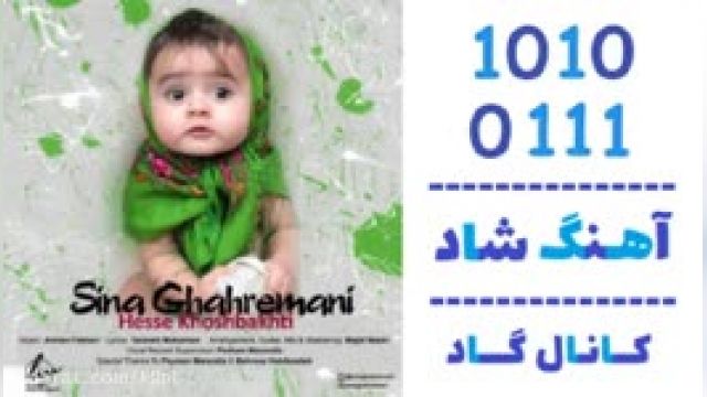 دانلود آهنگ حس خوشبختی از سینا قهرمانی