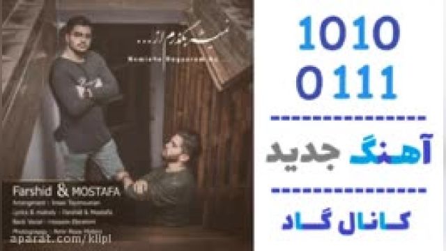 دانلود آهنگ نمیشه بگذرم از فرشید و مصطفی 