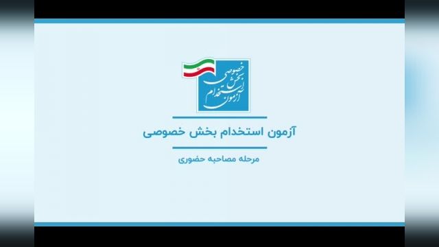  این آزمون داوطلب را به شرکت های بسیاری معرفی می کند