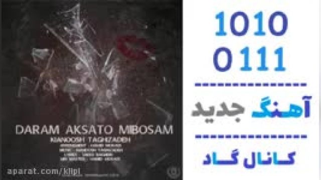 دانلود آهنگ دارم عکساتو میبوسم از کیانوش تقی زاده 