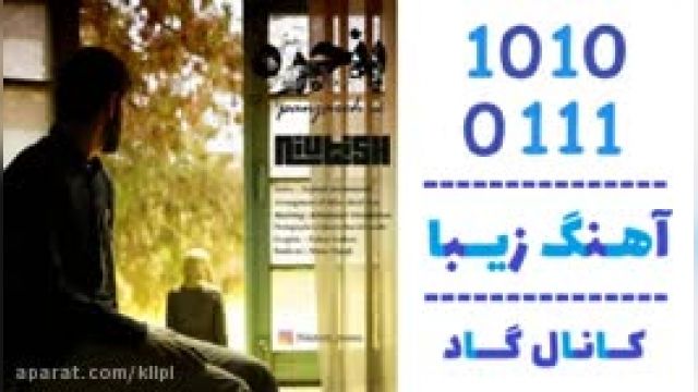 دانلود آهنگ پنجره از نیوتیش