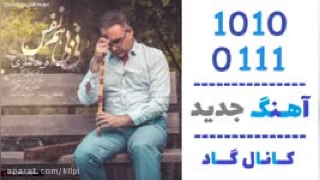 دانلود آهنگ نی بی هم نفس از فرید نظری