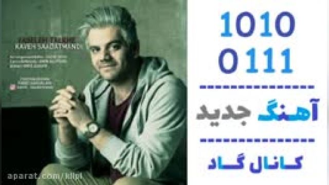 دانلود آهنگ فاصله ی تلخ از کاوه سعادتمندی