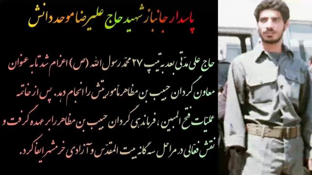 مستند زندگینامه ای پاسدار جانباز سردار شهید حاج علیرضا موحد دانش