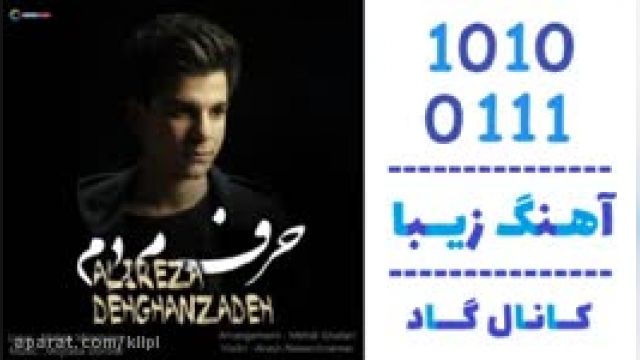 دانلود آهنگ حرف مردم از علیرضا دهقانزاده 