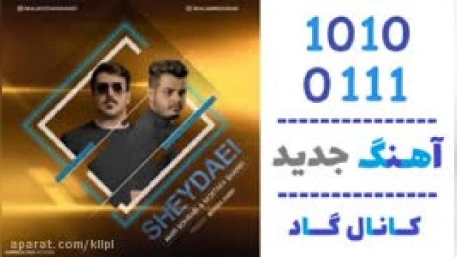 دانلود آهنگ شیدایی از امیر سهرابی و مصطفی شریفی