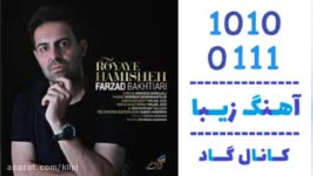 دانلود آهنگ رویای همیشه از فرزاد بختیاری