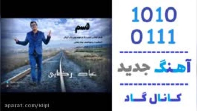 دانلود آهنگ قسم از عباد رضایی