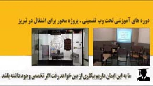 آموزش طراحی سایت در تبریز + در کمترین زمان + با اساتید برتر طراحی