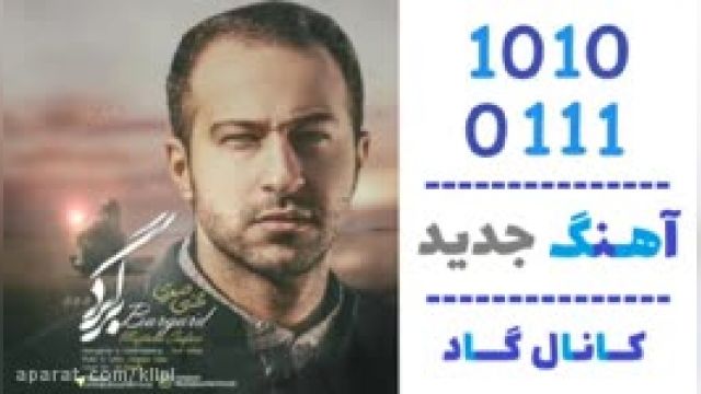 دانلود آهنگ برگرد از  مجتبی صفری