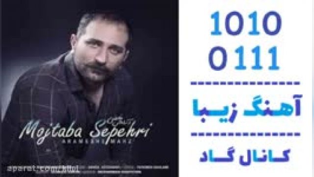 دانلود آهنگ آرامش محض از مجتبی سپهری