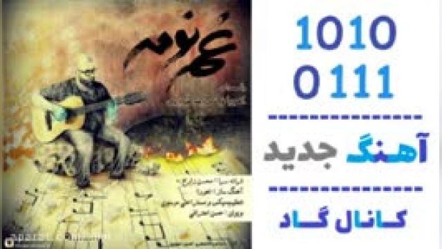 دانلود آهنگ غم نومه از اهورا و علیرضا میرزایی