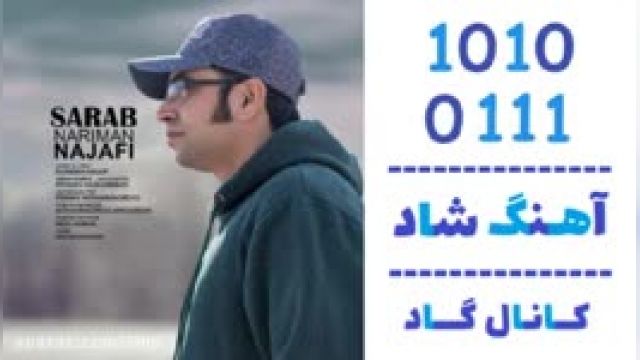 دانلود آهنگ سراب از نریمان نجفی