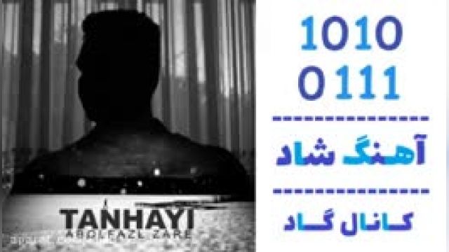 دانلود آهنگ تنهایی از ابوالفضل زارع