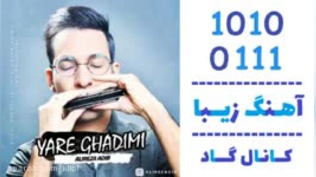 دانلود آهنگ یار قدیمی از علیرضا ادیب