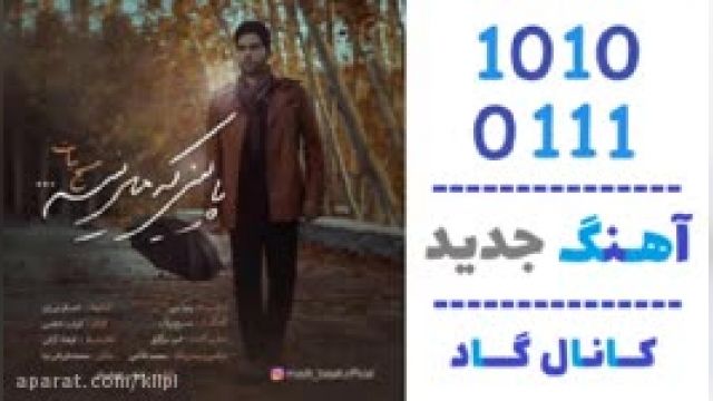 دانلود آهنگ پاییز که میشه از  مسیح بیات