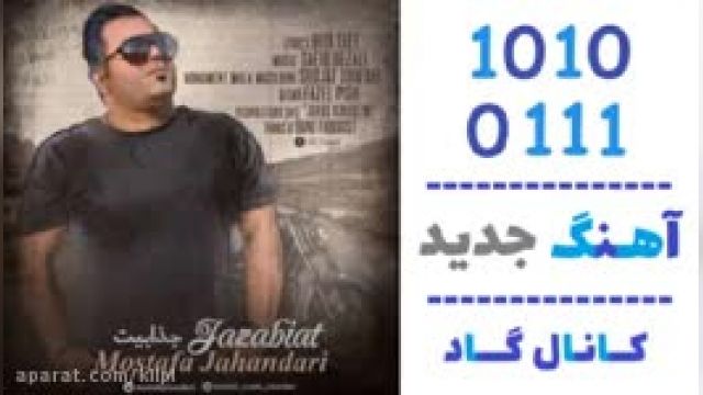 دانلود آهنگ جذابیت از مصطفی جهانداری