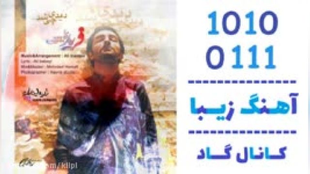 دانلود آهنگ دیدی چی شد از فرید اینانلو 