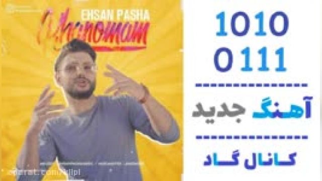 دانلود آهنگم خانومم از احسان پاشا