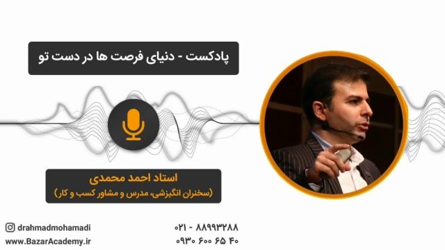 استاد احمد محمدی-دنیای فرصت ها در دست تو